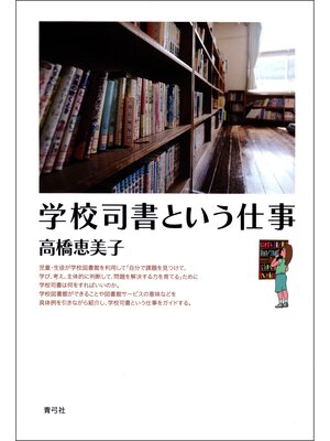 cover image of 学校司書という仕事
